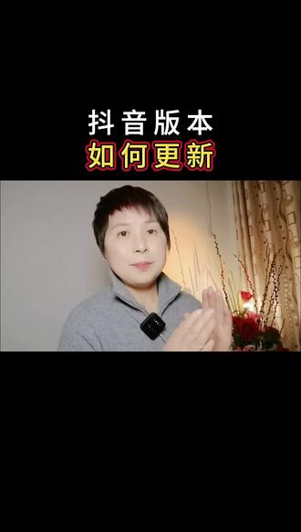 抖音新版本如何更新#教你一招#每日分享