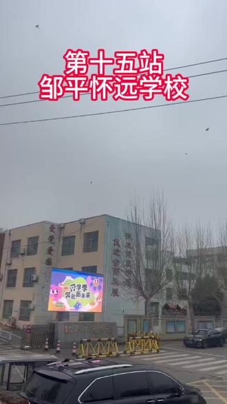 第十五站:邹平怀远学校