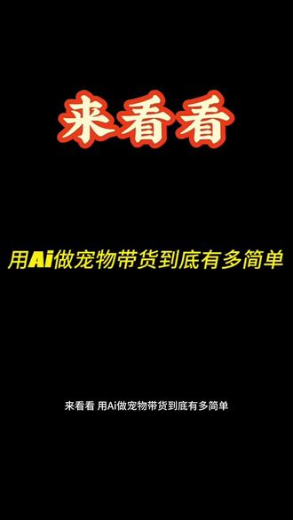 30秒生成宠物带货视频#ai带货 #ai变现 #萌宠养成计划 #宠物变现 #猫猫狗狗