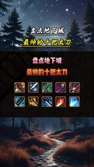 盘点地下城最帅的十把太刀#dnf地下城 #经典