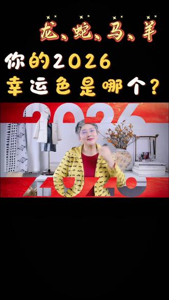 2026马年幸运色|龙蛇马羊穿搭抄作业🐎 龙蛇马羊的宝子们,新年穿什么颜色最旺?
🐉龙:白金色显贵气
🐍蛇:红紫色提活力
🐎马:黄棕色求稳运
🐑羊:红紫色招贵人
不仅给你列好了首选色,连避雷色都标出来了!
拒绝无效穿搭,2026年咱们既要美美的,又要运气爆棚!
下期更猴鸡狗猪,蹲住别跑!
#努力的服装人 #同城好店推荐 #马年穿什么 #马年生肖 #服装私人量身定制
@萍姐-纯色服饰
