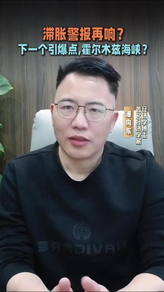 潘向东:滞胀警报再响?下一个引爆点,霍尔木兹海峡? #零距离看懂财经 #燃起来了大国重器 #石油 #伊朗 #通胀