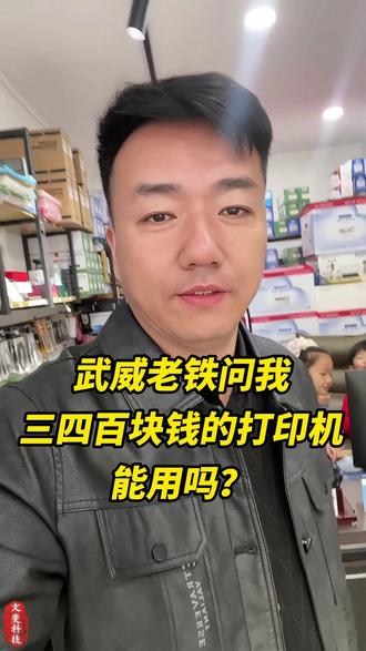 三四百块钱的打印机能用吗? #武威购买打印机 #武威文斐科技 #武威打印机购买 #武威方言