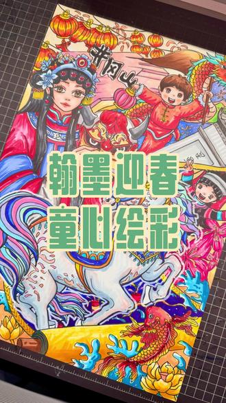 马跃春潮·吉庆满堂 | “童心绘彩.翰墨迎春”🐎✨
以童心为笔,绘马跃春潮
以家乡为卷,书吉庆满堂
一幅画,藏着吉安的红、非遗的韵、新年的暖
2026,愿我们都策马向前,万事胜意✨
#原创绘画 #新春插画 #文化传承#新年快乐#马年手绘