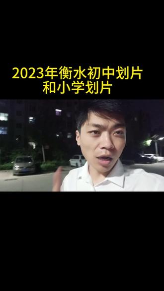 #衡水2023小升初 #衡水房产 #衡水 #衡水划片#衡水中学 2023年小学以及初中划片,有需要的关注联系我发原图