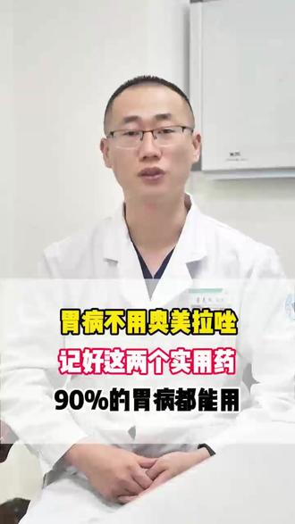 胃病不用奥美拉唑,记好这两个实用药,90%的胃病都能用#健康 #科普 #大数据推荐给有需要的人 #胃动力#伊托必利颗粒