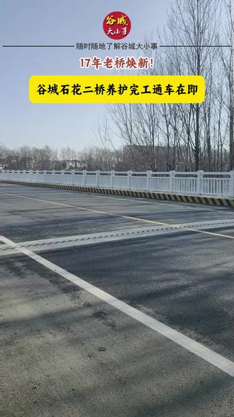 17年老桥焕新!谷城石花二桥养护完工通车在即 #热点 #热点新闻事件 #谷城大小事 #交通 #桥