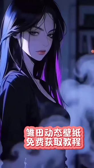 雏田动态图壁纸教程,一键免费无水印获取#剪映 #动态壁纸 #手机壁纸#雏田 #二次元动漫