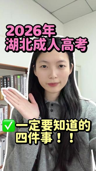 2026湖北成考必看🔥4点讲透,小白直接抄作业 想在湖北报成人高考的姐妹,这条干货赶紧码住!
❶ 考什么?
分3个层次,科目不同
每科满分150,总分450
基础为主,真的不难
❷ 多少分能过?
总分考100多分就能过省控线
大部分院校线跟省线差不多
在职党也能轻松上岸
❸ 谁能报?
✅ 年满18周岁
✅ 高起专/高起本:高中/中专学历
✅ 专升本:大专学历
❹ 时间线速记
8月底9月初:网上报名
10月中下旬:全国统一考试
考后1个月:出成绩
次年1月:录取通知书
次年3月:正式入学
一年只有一次机会,别错过啦!
#湖北成人高考 #成考 #成考大专 #成考本科 #成考怎么报名