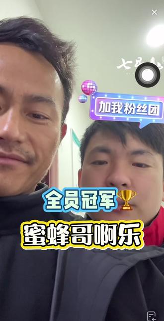 归途说把节目组全部干倒,真的成功了😃老六荒野决赛全员冠军🏆,奖金一人六万.今天全员体检蜜蜂哥啊乐和荒野归途#老六荒野#老六荒野求生#荒野蜜蜂哥 #荒野归途#七星山骆驼杯