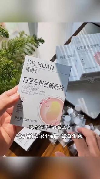 【拍一发六盒】白芸豆果蔬餐前片莓果味压片糖果白芸豆秋葵独立包装 #分享生活小技巧 #备孕那些事 #鞍山罗浮宫 #阿拉尔汾酒 #好物分享