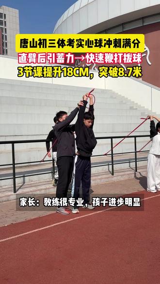 唐山初三体考实心球冲刺满分#唐山中考体育 #唐山体育生 #河北顶点体育