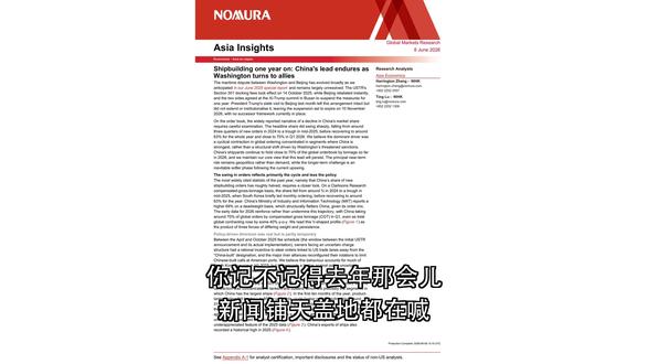 野村:制裁挡不住产业优势,中国拿下全球七成造船订单 野村最新研报揭秘:中国造船业真的被美国制裁打垮了吗?事实恰恰相反——2026年Q1,中国仍手握全球70%新船订单!表面是份额下滑,实则是全球订单总量骤降造成的统计错觉。与此同时,美国军舰产能严重不足,被迫求助日韩“救急”。本视频深度拆解中美造船博弈背后的产能、技术和地缘逻辑,适合关注高端制造、国际贸易和地缘政治的投资者与产业观察者。真相,比 headlines 更精彩。 新能源 能源转型 中国造船 海外扩张 投资风口 碳中和 出口爆单 宏观
