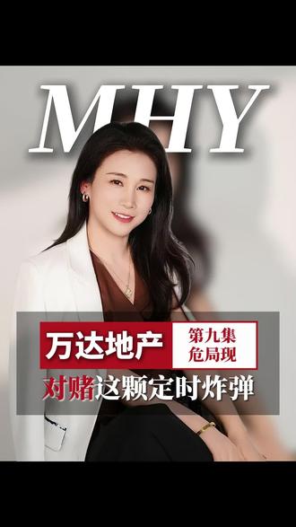 万达地产第九集—对赌这颗定时炸弹 #创业路上的我们 #万达#地产 #王健林#投资