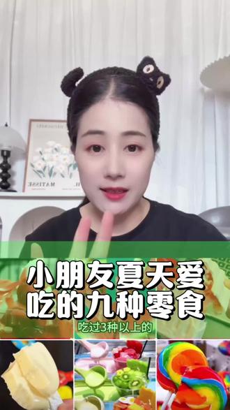 小朋友夏天爱吃的零食#零食 #科普一下 #涨知识 #吃货
