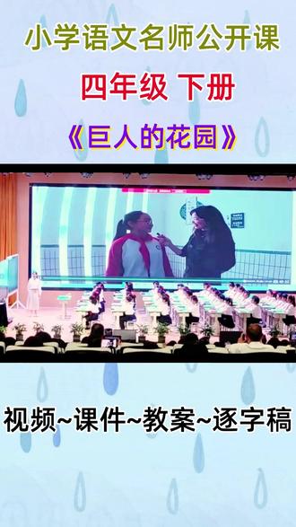 小学语文名师公开课四年级下册《巨人的花园》完整版教学视频#小学语文#小学语文公开课#小学语文优质课