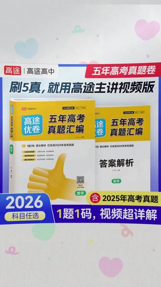 2026高途五年高考真题2026版必刷卷一题一码视频讲解新版五真#2026高考 #五年高考真题 #高途必刷卷 #真题讲解 #高考复习