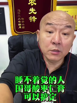 国哥亲测酸枣仁膏睡觉好帮手#酸枣仁膏 #睡眠不好 #国哥推荐 #国哥说热点