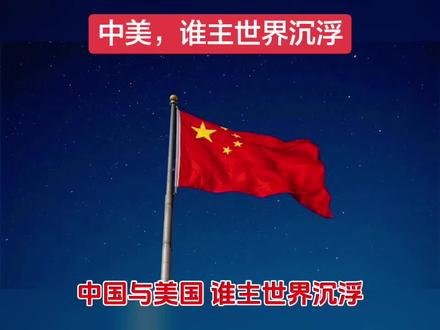 中美博弈,谁主沉浮?