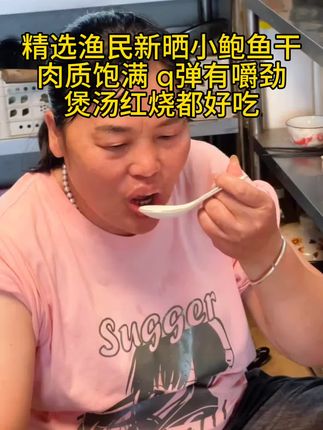 我跟你们说呀,这个精选渔民淡晒小鲍鱼干,用来焖肉炖汤煮粥鲜香味美!太好吃了#家常菜 #小鲍鱼干#鲍鱼#海鲜干货