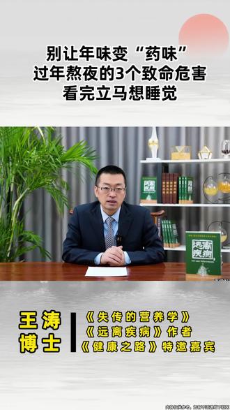 别让年味变“药味”!过年熬夜的3个致命危害,看完立马想睡觉! #王涛博士 #熬夜 #春节守岁