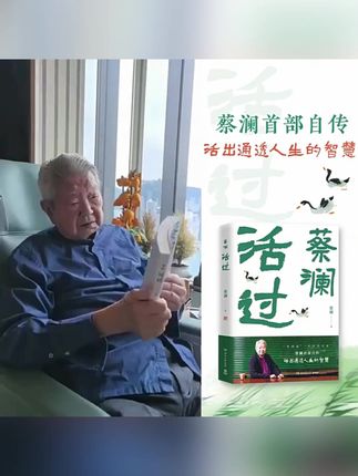 正版】蔡澜-活过 蔡澜首部自传 看蔡澜活成人间清醒的人生智慧书籍,蔡澜的首部自传,看蔡澜先生人间清醒的智慧蔡澜自传人生智慧好书分享 提升自己 #人生智慧 #蔡澜自传 #人间清醒