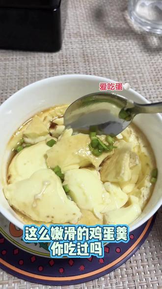 爱吃蛋🥚的朋友看过来
鸡蛋羹的制作方法:鸡蛋两颗,搅拌过滤,加温水(鸡蛋的两倍),水开上锅蒸六分钟,出锅加生抽和香油(猪油)撒点自己喜欢的小葱花!#爱吃蛋 #蒸鸡蛋 #鸡蛋羹 #鸡蛋 #鸡蛋的神仙吃法 @DOU+小助手 @爱吃蛋🥚
