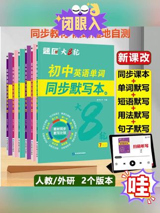 人教/外研新课标初中英语单词短语同步默写本七八九年级题匠大8轮#默写本 #同步默写本 #短语默写本 #单词默写本 #初中英语默写本