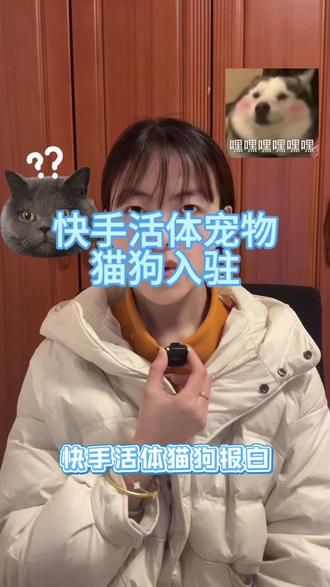 快手活体宠物类目怎么开通 快手活体猫狗入驻流程?快手活体宠物保证金是多少?快手活体宠物直播需要提交哪些资料?快手活体宠物开通店铺需要哪些资料?快手活体宠物怎么开通店铺?快手活体宠物报白流程有哪些?#快手活体宠物报白 #活体宠物报白申请入口 #活体宠物类目 #活体宠物报白申请入口