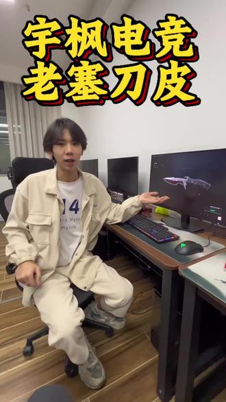 老塞刀皮来啦,喜欢的板板千万不要错过。#宇枫电竞 #三角洲行动 #三角洲 #猛攻@宇枫工作室(三角洲)