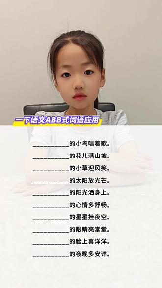 一年级语文下册ABB式的词语造句,家长保存下来让孩子课下多读一读吧#一年级 #一年级语文#词语造句 #一年级词语积累#一年级重点知识归纳