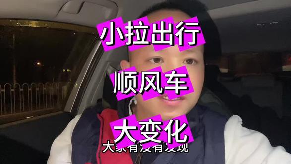 春运开始,小拉顺风车大改革,不仅可以拼单还可以拼四轮小件单。 #小拉出行#原创视频