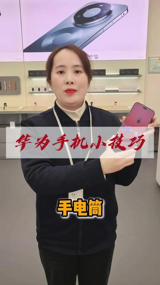 华为手机小技巧之手电筒。