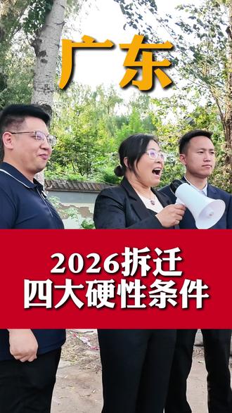 2026拆迁四大硬性条件#安置补偿 #征地拆迁 #征收补偿 #社保 #拆迁补偿