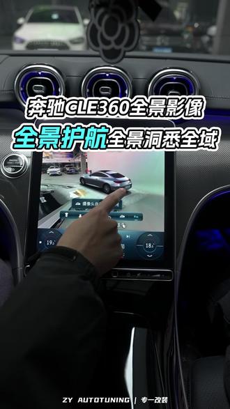 奔驰 CLE|360° 全景影像升级 奔驰 CLE 专属 360 度全景影像,高清环视无死角,秒速切换画面无延迟,无损原车安装,精准还原周边路况,轻松告别泊车盲区,行车倒车更安全省心。#奔驰 #杭州奔驰 #奔驰CLE #360全景影像 #奔驰CLE升级改装案列