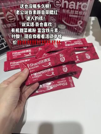 平时熬夜多,脸色暗沉的!就是它#铁镁宝甜菜根粉 成份全绿!每一口都不白喝!#好物推荐🔥 #强烈推荐 #种草 #好物分享