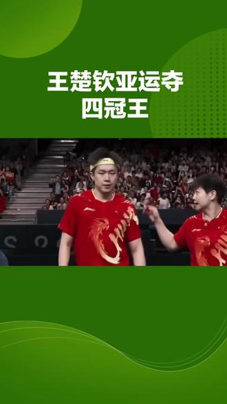 #王楚钦 一个左手将从陪练打到国乒领军人