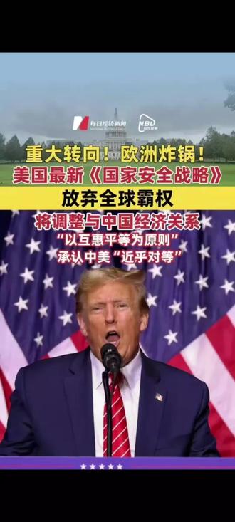 重大转向!美国发布最新《国家安全战略》:放弃全球霸权,将调整与中国经济关系,“以互惠平等为原则”,承认中美“近乎对等”!欧洲炸锅