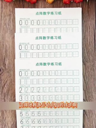 刚接触写字的孩子,可以从简单的点阵数字开始练起,每天一页,提升控笔能力,为写作打基础#练字 #控笔