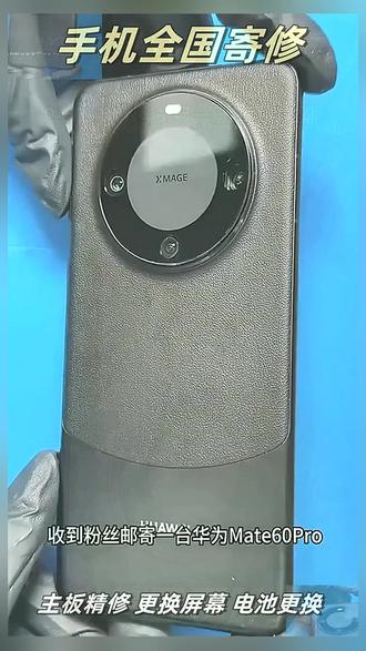 #华为手机维修 #Mate60pro 华为遥遥领先Mate60Pro重摔后通病按键失灵无信号