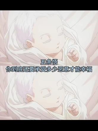 一直在欺负这个小五#五条悟