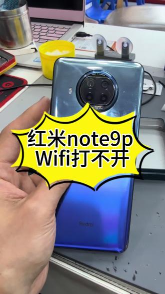Wifi打不开#极修匠 #齐河 #齐河手机维修 #齐河手机回收 #芯片级维修