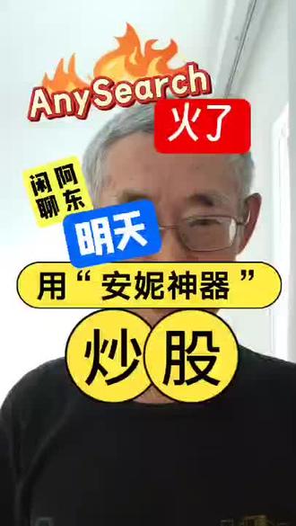 ##上热门 用安利神奇炒股。