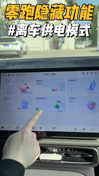 零跑离车供电模式 真的很实用,大家可以试试#零跑汽车 #零跑lafa5 #每天一个用车知识