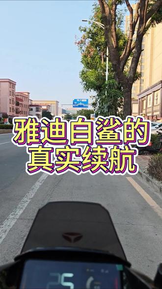 #创作灵感 雅迪白鲨的续航能力!#雅迪电动车 #雅迪白鲨