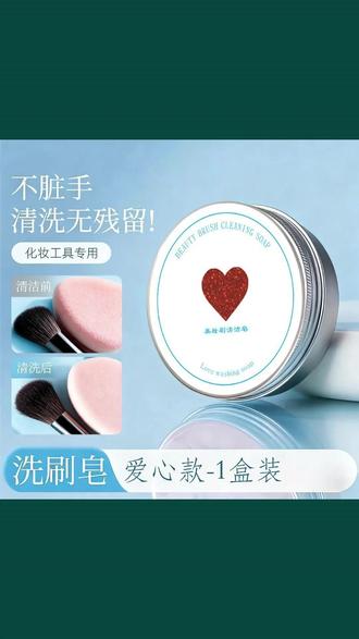 超好用的化妆刷清洁皂来袭 #化妆刷清洁皂 #化妆刷清洁 #美妆好物 #清洁工具 #化妆刷保养