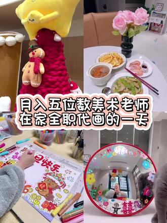 96美术老师裸辞 画画月入五位数的一天
#代画#vlog日常 #画画 #凹凸镜#手抄报