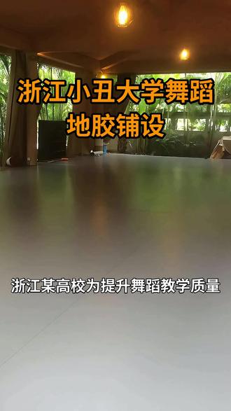 浙江小丑大学舞蹈地胶铺设 浙江小丑大学舞蹈地胶铺设,13716615020。浙江某高校为提升舞蹈教学质量,对舞蹈教室进行了地面升级。新铺设的专业舞蹈地胶,注重安全与功能性,其优越的减震性能有效保护舞者的踝、膝关节。适中的摩擦系数与良好的回弹性,保障了各类舞蹈动作的流畅与稳定。专业的施工确保了场地的平整度和耐用性,为师生们创造了一个更为安全和富有表现力的艺术空间。 #浙江杭州滨江区2mm弹性舞蹈地胶价格 #浙江温州永嘉县地热瑜伽室塑胶地板价格 #浙江杭州淳安县幼儿舞蹈地胶通铺 #浙江绍兴柯桥区专业爵士舞蹈地胶品牌 #浙江杭州富阳区地热爵士舞蹈地板报价