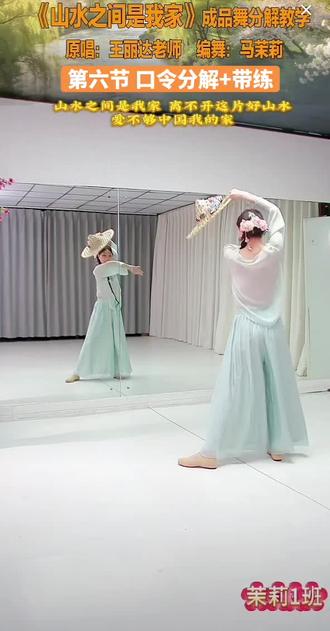 《山水之间是我家》第六节口令分解+带练