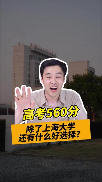 高考560分,除了上海大学还有什么好选择? #专业选择 #上海高考 #上海升学 #生涯规划 #远播小初高规划